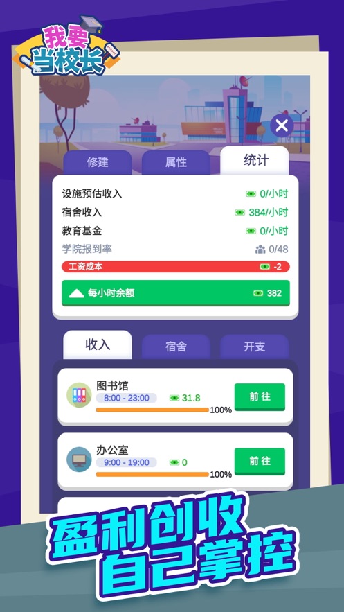 我要當校長手機版v1.2.0