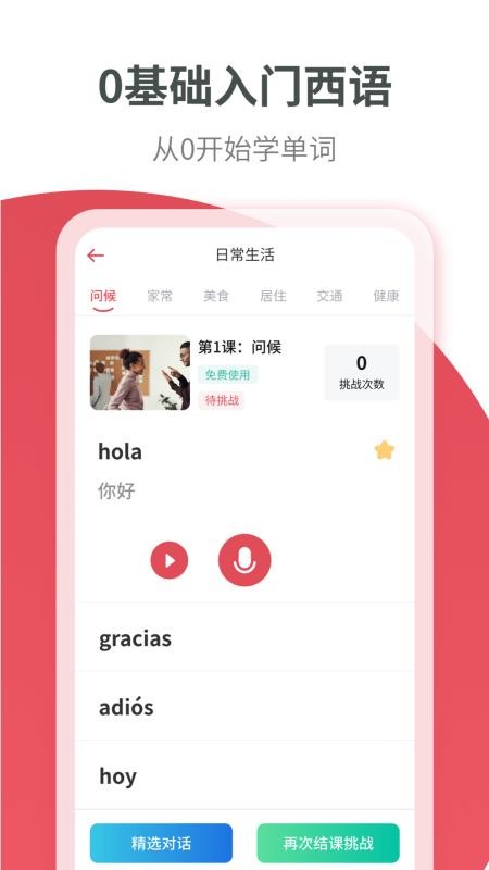 西班牙语学习1.0.0