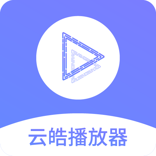 云皓播放器app  1.2