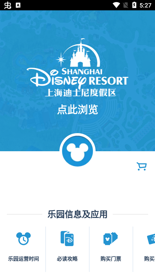 上海迪士尼app官方版v8.9.1