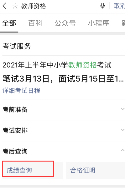 【2021教师资格考试成绩微信查询方法分享】