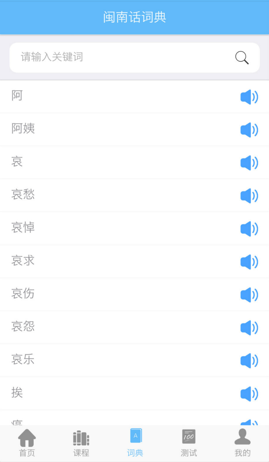 爱说闽南话appv2.5.5
