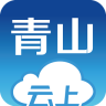 云上青山安卓版(生活服务) v1.1 手机版