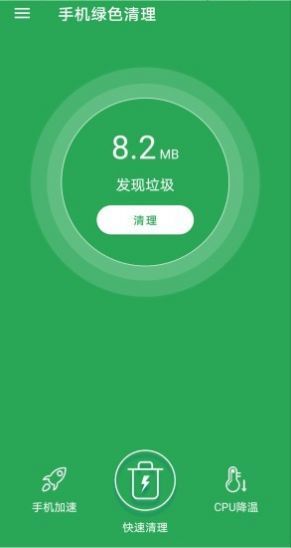 手机绿色清理appv1.4