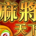 麻将天下安卓版(单机类棋牌麻将) v1.10.0 最新版