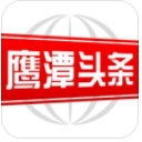 鹰潭头条app(新闻资讯) v1.5.1 安卓版