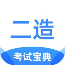 二级造价师考试宝典app1.2.0