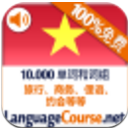 轻松学越南语app(越南语学习软件) v1.4.0 安卓版