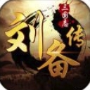 三国志刘备传安卓官方版(三国策略手游) v17.4 手机版