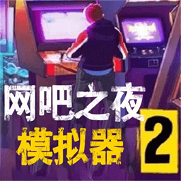 网吧之夜模拟器1.1.3