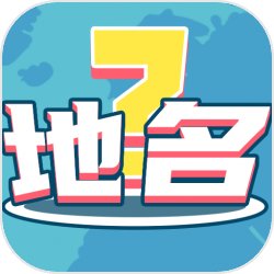 我爱猜地名游戏v1.3.1