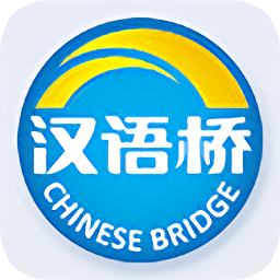 汉语桥俱乐部apk 3.4.0 安卓最新版