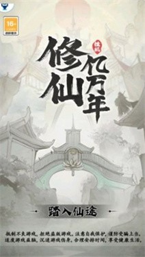 修仙亿万年v1.2