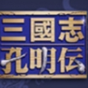 三国志孔明传果盘版(战略RPG) v1.2 安卓手机版