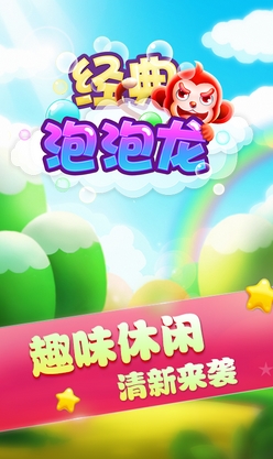 经典泡泡龙Android版