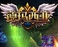 啦啦啦德瑪西亞安卓內購特別版(MOBA策略手遊) v1.3.4 最新免費版