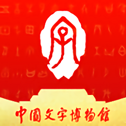 中国文字博物馆v0.0.11