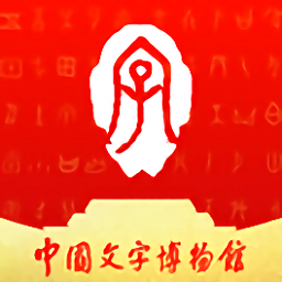 中國文字博物館v0.0.11