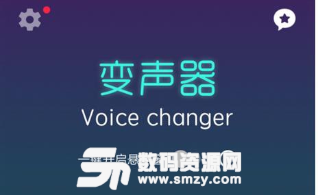 voice changer安卓版