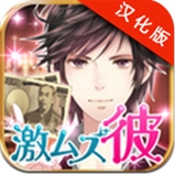 超难追的男友牛郎篇安卓汉化版(手机恋爱游戏) v1.3.0 最新版