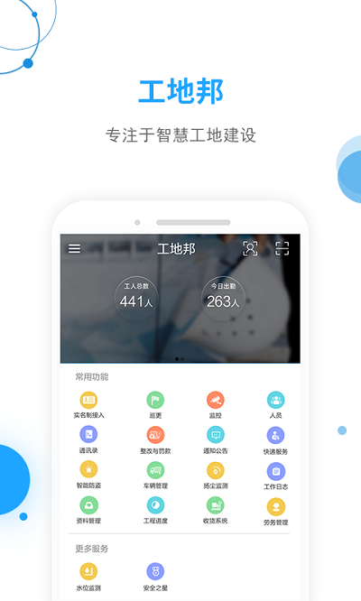 工地邦管理端appv3.5.1 安卓版