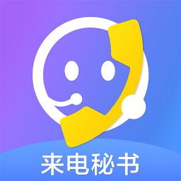 来电秘书官方版v1.4.1