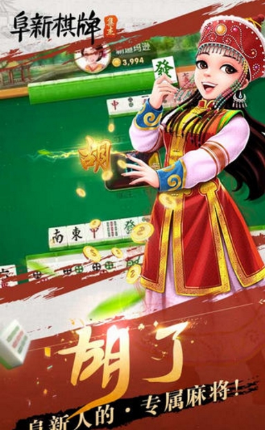 集傑阜新棋牌安卓版截圖