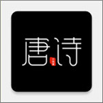 全唐诗安卓版(办公学习) v1.4.1 最新版