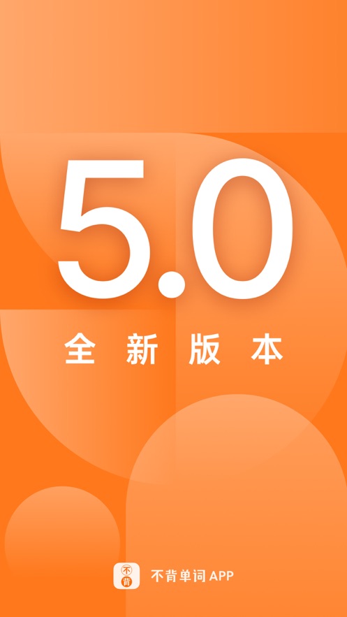 不背单词app最新版v5.6.4