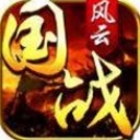 国战风云安卓版(策略竞技手游) v3.1 最新版