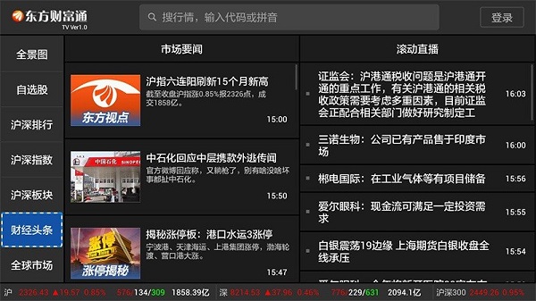 东方财富通tv版1.3.1.2