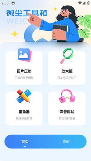 微尘工具箱v1.0.0 