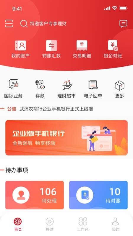 武农商企业版app1.1.3