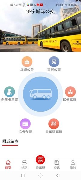 济宁城际公交最新版v1.9.0.5