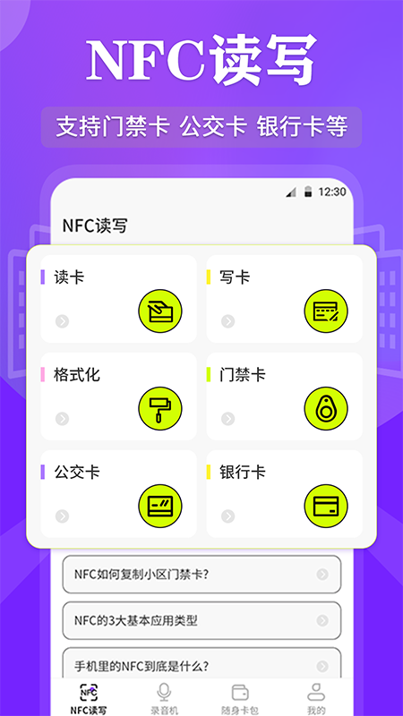 NFC管家v3.2.1