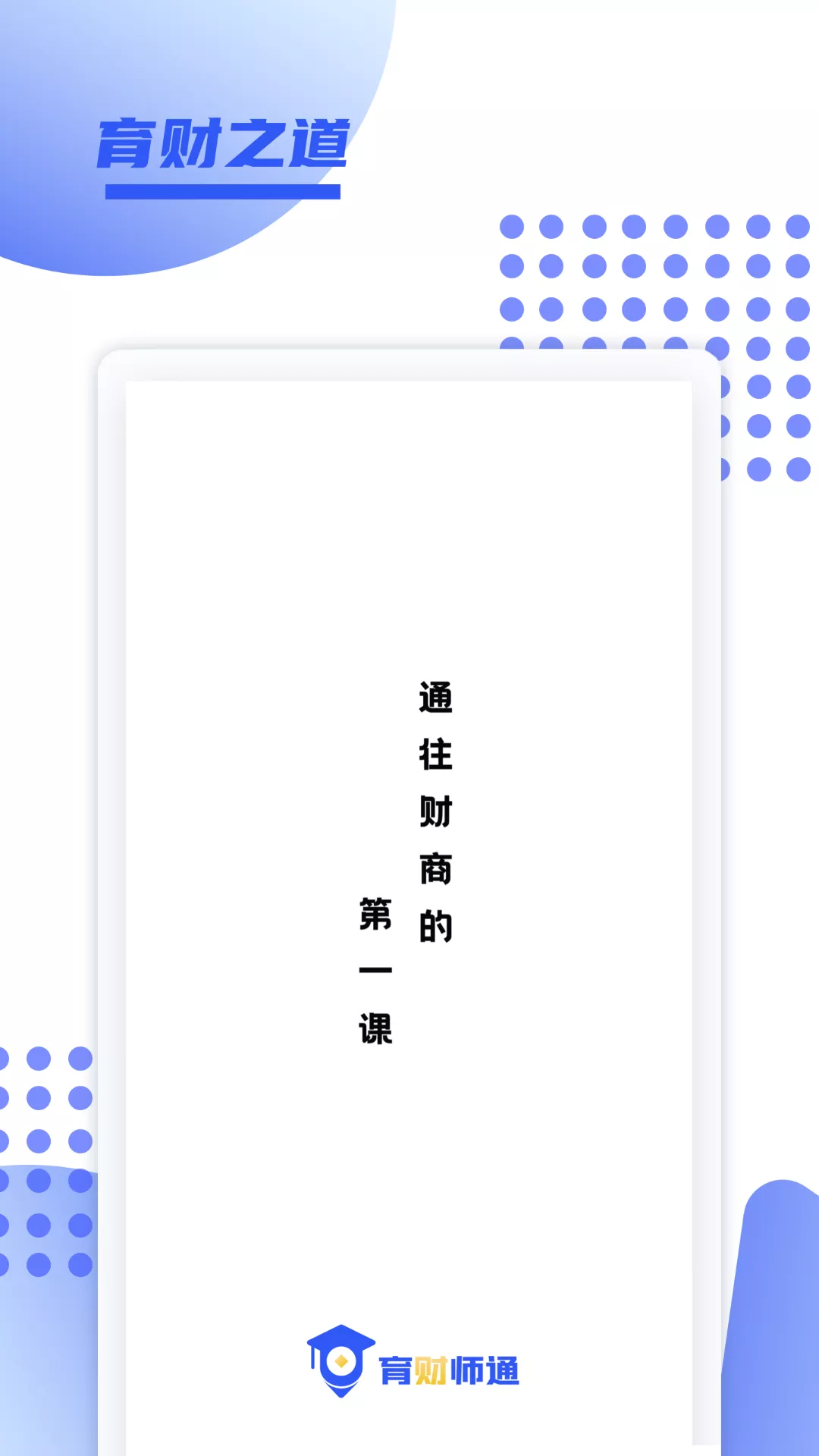 育财师通1.0.15