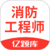 消防工程师亿题库app2.9.3
