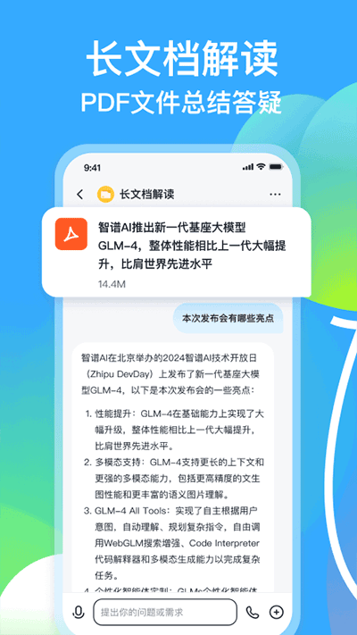 智谱清言aiv2.3.8