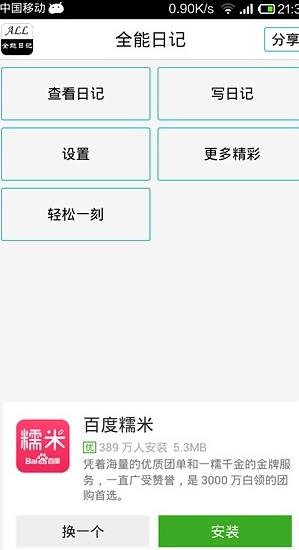 全能日记安卓版