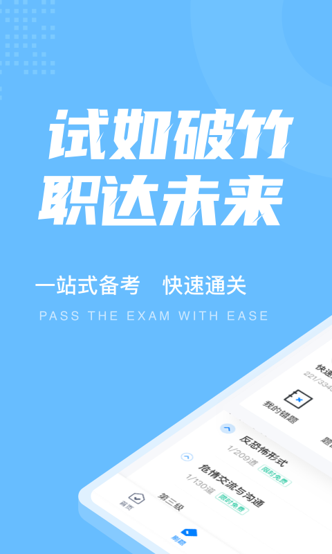 航空安全员考试聚题库app1.2.4