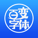 百变字体最新版(生活休闲) v1.2 安卓版