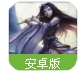 大武侠安卓版(中国风rpg武侠) v1.5 百度手机版