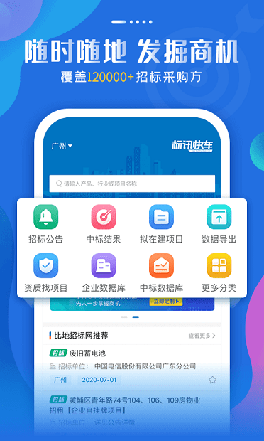 标讯快车招标信息查询app7.6.0
