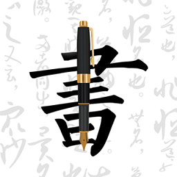 钢笔字帖app  1.11.1