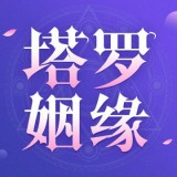 塔羅測姻緣v1.4.3