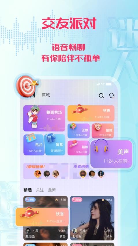 迷人語音交友v1.0.3