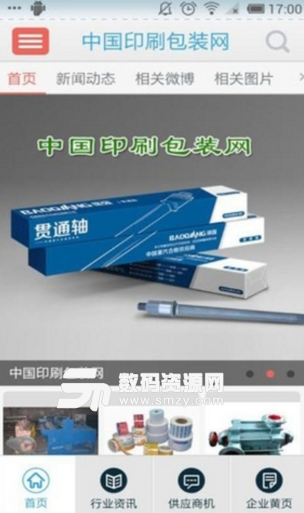 中国印刷包装网安卓免费版截图
