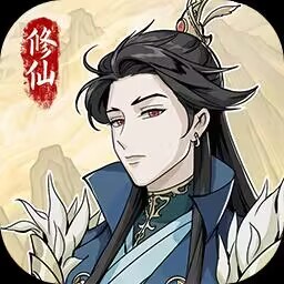 修仙人生模拟器手游v1.1.0