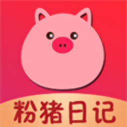 粉猪日记软件安卓版(购物支付) v5.2.0 免费版