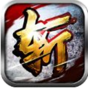 狂斩江湖手游安卓版(角色扮演游戏) v1.1 Android版